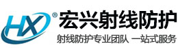 乌海宏兴射线防护工程有限公司